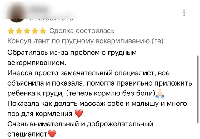 Скриншот отзыва на пять звёзд: клиентка обратилась с проблемами при кормлении, ей показали, как правильно приложить ребёнка, и разобрали позы.