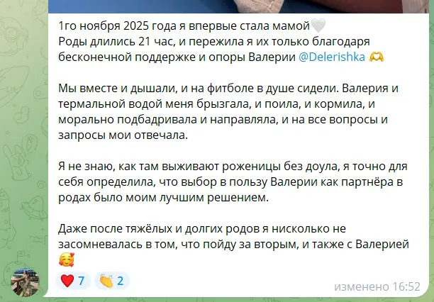 Скриншот сообщения. Текст: «1го ноября 2025 года я впервые стала мамой. Роды длились 21 час, и пережила я их только благодаря бесконечной поддержке и опоры Валерии. Мы вместе и дышали, и на фитболе в душе сидели. Валерия и термальной водой меня брызгала, и поила, и кормила, и морально подбадривала и направляла, и на все вопросы и запросы мои отвечала. Я не знаю, как там выживают роженицы без доула, я точно для себя определила, что выбор в пользу Валерии как партнёра в родах было моим лучшим решением. Даже после тяжёлых и долгих родов я нисколько не засомневалась в том, что пойду за вторым, и также с Валерией»