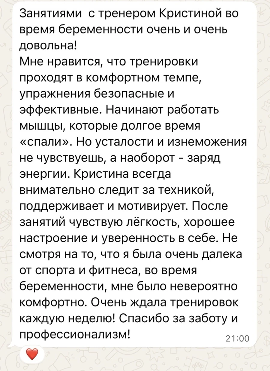 Скриншот длинного сообщения в мессенджере: клиентка рассказывает о еженедельных занятиях с тренером Кристиной во время беременности